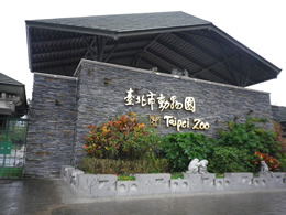 台北市立動物園木柵動物園